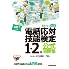 電話応対技能検定１・２級公式問題集　もしもし検定　２０２５年版