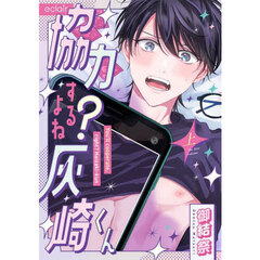 協力するよね？灰崎くん　上