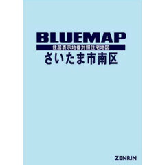 ブルーマップ　さいたま市　南区