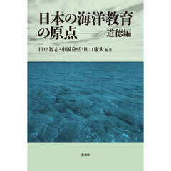 日本の海洋教育の原点　道徳編