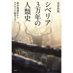 シベリア３万年の人類史