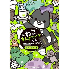 ねこもんすたー　フミフミ