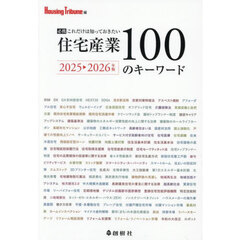 住宅産業１００のキーワード　必携これだけは知っておきたい　２０２５－２０２６年版
