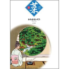 菜　Ｃｏｍｐｌｅｔｅ　Ｅｄｉｔｉｏｎ　５巻