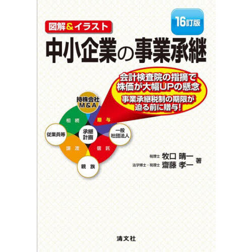 セブンネットショッピングで買える「中小企業の事業承継 図解&イラスト 16訂版」の画像です。価格は3,850円になります。
