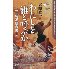 わたしを誰と呼ぶか　マルコの福音書　２