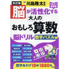 脳が活性化する大人のおもしろ算数脳ドリル　数字パズル編　改訂版
