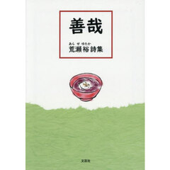 善哉　荒瀬裕詩集