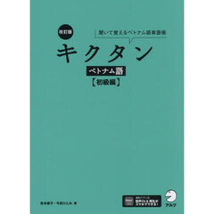 キクタンベトナム語　初級編