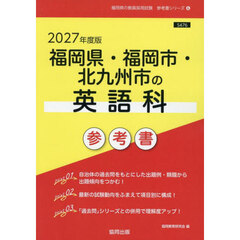 ’２７　福岡県・福岡市・北九州市の英語科