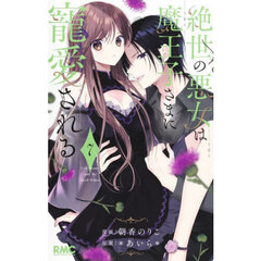 絶世の悪女は魔王子さまに寵愛される　７