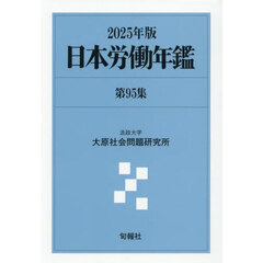 日本労働年鑑　第９５集（２０２５年版）