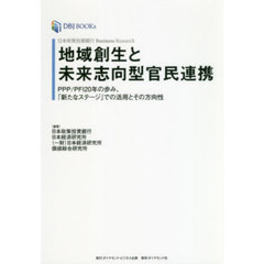地域創生と未来志向型官民連携　ＰＰＰ／Ｐ