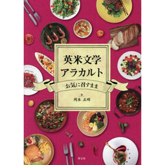 英米文学アラカルト