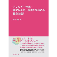 アレルギー疾患・非アレルギー疾患を見極める鑑別診断
