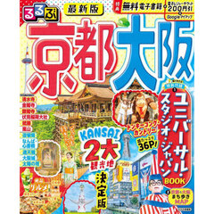 るるぶ京都大阪　〔２０２５〕