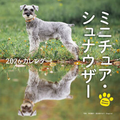 2026年カレンダー ミニチュア・シュナウザー