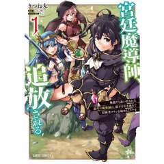 宮廷魔導師、追放される　無能だと追い出された最巧の魔導師は、部下を引き連れて冒険者クランを始めるようです　１