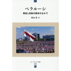 ベラルーシ　寛容と忍耐の歴史のなかで
