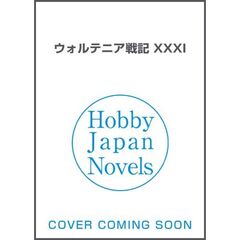 ウォルテニア戦記　３１