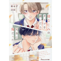 幼なじみのタイプを聞いたら完全に俺だった
