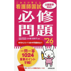 ’２６　これだけ覚える看護師国試必修問題
