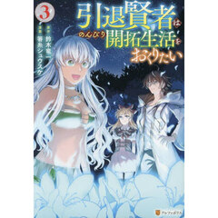 引退賢者はのんびり開拓生活をおくりたい　３