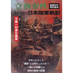 太平洋戦争日本陸軍戦記　戦後８０年特別復刻