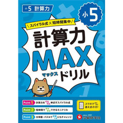 小５計算力ＭＡＸドリル