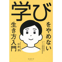 学びをやめない生き方入門