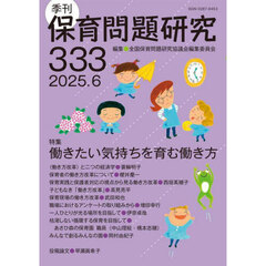 保育問題研究　Ｎｏ．３３３