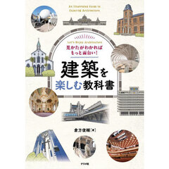 見かたがわかればもっと面白い！建築を楽しむ教科書　Ｌｅｔ’ｓ　Ｅｎｊｏｙ　Ａｒｃｈｉｔｅｃｔｕｒｅ