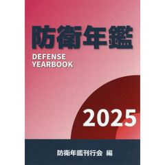 防衛年鑑　２０２５
