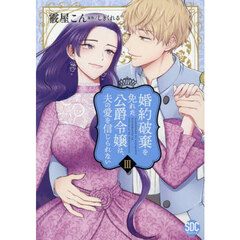 婚約破棄を免れた公爵令嬢は、夫の愛を信じられない　３