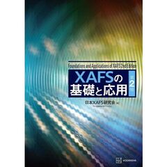 ＸＡＦＳの基礎と応用　第２版