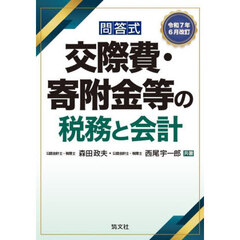 交際費・寄附金等の税務と会計　問答式　令和７年６月改訂