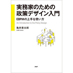 実務家のための政策デザイン入門　ＥＢＰＭの上手な使い方