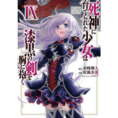 死神に育てられた少女は漆黒の剣を胸に抱く　９