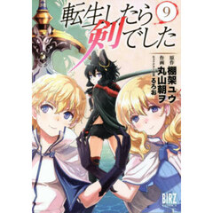 転生したら剣でした　９