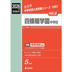 四條畷学園中学校
