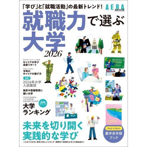 セブンネットショッピングで買える「就職力で選ぶ大学 2026」の画像です。価格は1,100円になります。