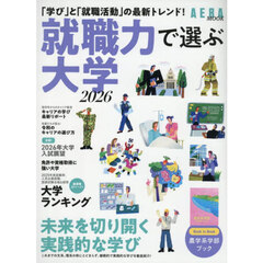 就職力で選ぶ大学　２０２６