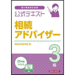 銀行業務検定試験公式テキスト相続アドバイザー３級　２０２５年度受験用