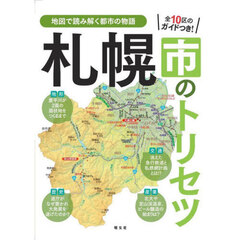 札幌市のトリセツ