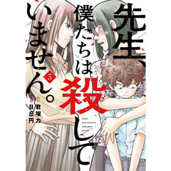 先生、僕たちは殺していません。　３