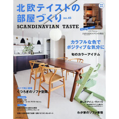 北欧テイストの部屋づくり　ｎｏ．４５
