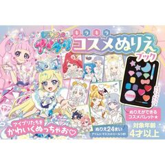 ひみつのアイプリ キラキラコスメぬりえブック