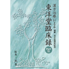 漢方治療による東洋堂臨床録　２０