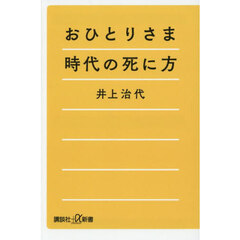 おひとりさま時代の死に方