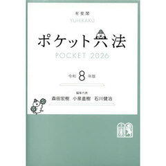 ポケット六法　令和８年版　特装版